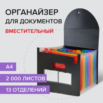 Папка-органайзер для бумаг и документов на резинке 13отд А4 черная BRAUBERG DOCS 1/18 (Клиент)