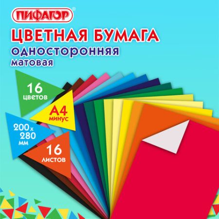 Цветная бумага А4 газетная 16л 16цв на скобе 200х280мм Лиса ПИФАГОР 1/50