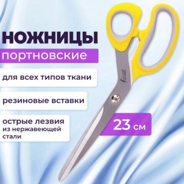 Ножницы 230мм портновские желтые с резиновыми вставками ОСТРОВ СОКРОВИЩ 1/12/96 (Клиент)