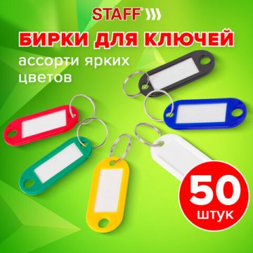 Бирки для ключей КОМПЛЕКТ 50ШТ длина 55мм инфо-окно 30х15мм АССОРТИ SRAFF 1/24 (Клиент)