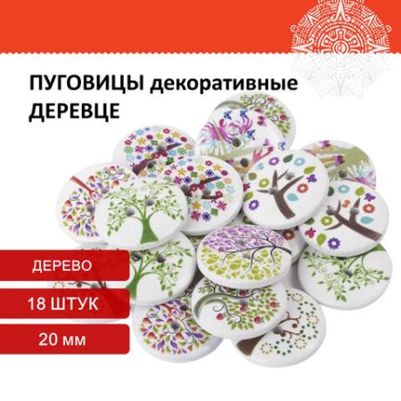 Пуговицы декоративные ДЕРЕВЦЕ, дерево, 20мм, 18шт., ассорти, ОСТРОВ СОКРОВИЩ (вывод)