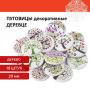 Пуговицы декоративные ДЕРЕВЦЕ, дерево, 20мм, 18шт., ассорти, ОСТРОВ СОКРОВИЩ (вывод)