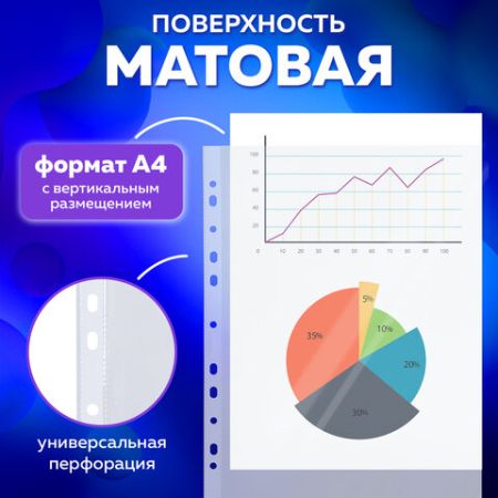 Перфофайлы А4 60 мкм плотные матовые BRAUBERG 100шт 1/20 (Клиент)