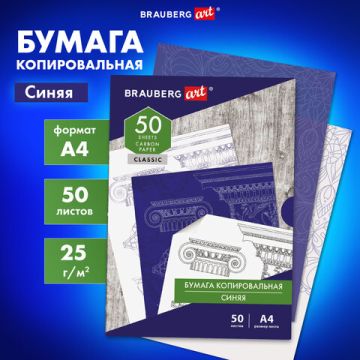 Бумага копировальная (копирка) синяя А4, 50л BRAUBERG ART CLASSIC (клиент)
