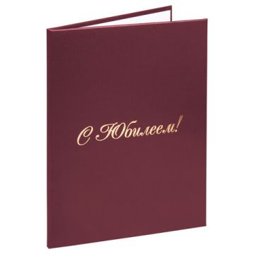 Папка адресная С Юбилеем А4 бумвинил бордовая 1/25 (клиент)