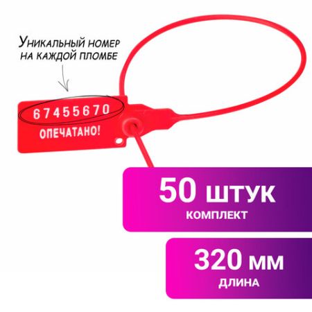 Пломба пласт. номерная, самофиксир., длина рабочей части 320мм, красная, комплект 50шт 1/20 (клиент)