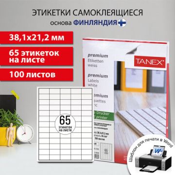 Этикетка самоклеящаяся 38,1х21,2мм, 65 этикеток белая 70г/м2 100 листов TANEX сырье (клиент)