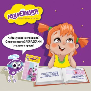 Закладки для книг с магнитом набор 6шт блестки 25x196мм РУСАЛОЧКА ЮНЛАНДИЯ 1/10/150