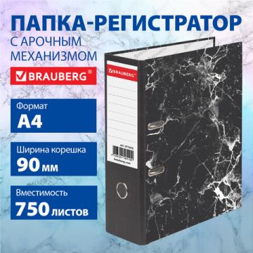 Папка-регистратор А4 90мм BRAUBERG с мраморным покрытием черная 1/12 (Клиент)
