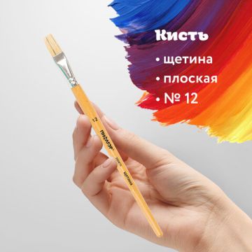 Кисть щетина плоская №12 ПИФАГОР  1/30/1200 (Клиент)