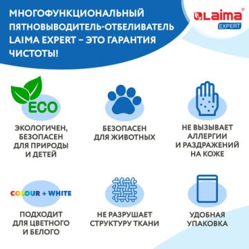 Отбеливатель-пятновыводитель кислородный 1кг LAIMA EXPERT 1/4  (Клиент)