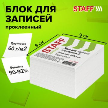 Блок для записей 9х9х5 белый проклеенный белизна 90-92% STAFF 1/18 (Клиент)