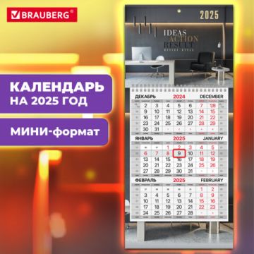 Календарь квартальный 2025 1 блок 1 гребень с бегунком Brauberg Офис 1/36 (Клиент)