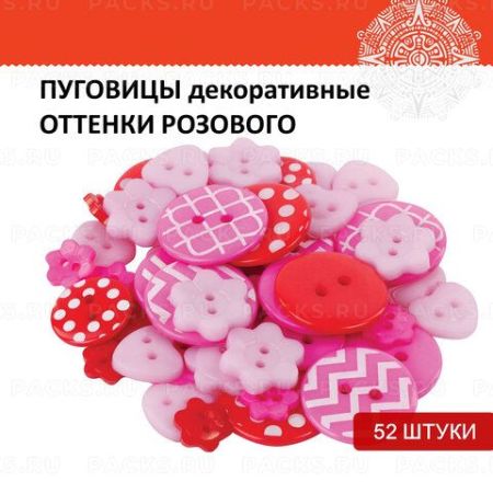 Пуговицы декор ОТТЕНКИ РОЗОВОГО 52шт пластик ОС