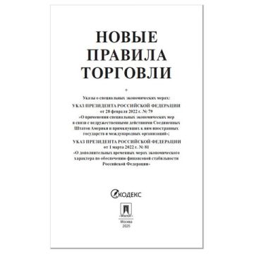 Брошюра Правила Торговли 145х215мм 80 стр 1/50 (Клиент)