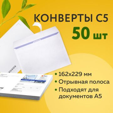 Конверты С5 162х229мм 80г/м2 отрывная лента Куда-Кому внут.запечатка 50/1000 (клиент)