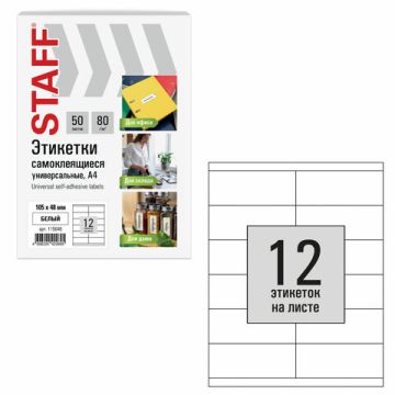 Этикетка самоклеящаяся 105х48мм 50л 12этикеток на листе формата А4 белая STAFF BASIC 1/20 (Клиент)