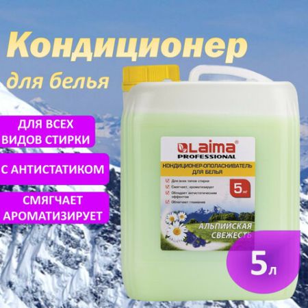 Кондиционер для белья 5л Альпийская свежесть LAIMA PROFESSIONAL 1/4