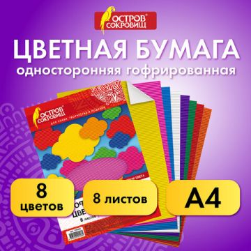 Цветная бумага А4 ГОФРИРОВАННАЯ 8л 8цв 160г/м2 ОСТРОВ СОКРОВИЩ 1/100