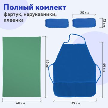 Набор для уроков труда ПИФАГОР клеенка ПВХ фартук с нарукавники синие 1/15