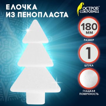 Пенопластовые заготовки для творчества ЁЛОЧКИ, 1шт., 180мм, ОСТРОВ СОКРОВИЩ (вывод)