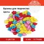 Бусины для творчества ЦВЕТЫ, 10мм, 15г., 5 цветов, ОСТРОВ СОКРОВИЩ (вывод)