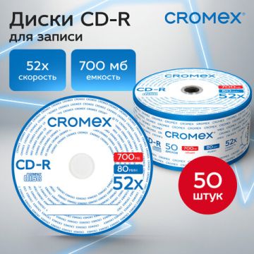 Диски CD-R CROMEX 700Mb 52x 50 шт Bulk 1/12 (Клиент)
