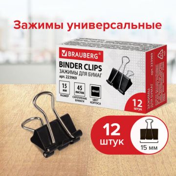 Зажимы для бумаг 15мм на 45л (12шт) черные в картонной коробке Brauberg 1/12