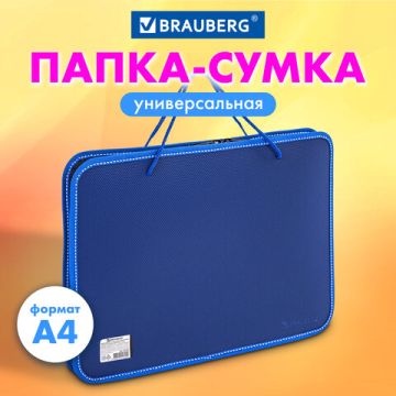 Папка на молнии пластиковая с ручками BRAUBERG А4, 350*270*45 мм, фактура бисер, синяя, 225163