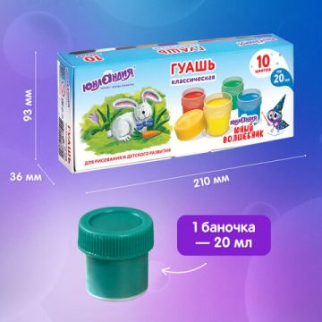 Гуашь 10цв 20мл Юный Волшебник ЮНЛАНДИЯ 1/9