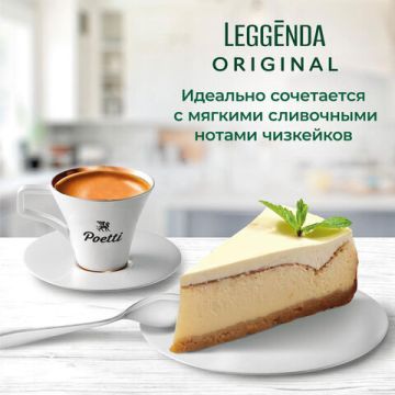 Продукты, Кофе в зернах Poetti Leggenda Original 1000 г 1/4 (Под заказ)