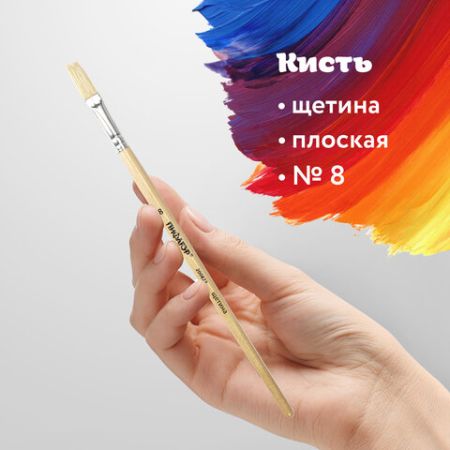 Кисть щетина плоская №8 ПИФАГОР 1/30/1200